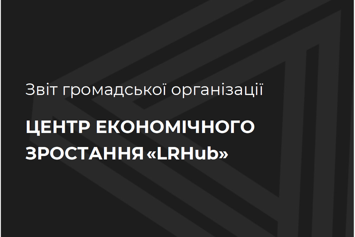 Річний звіт ГО "Центр економічного зростання "LRHub" 2025 рік image